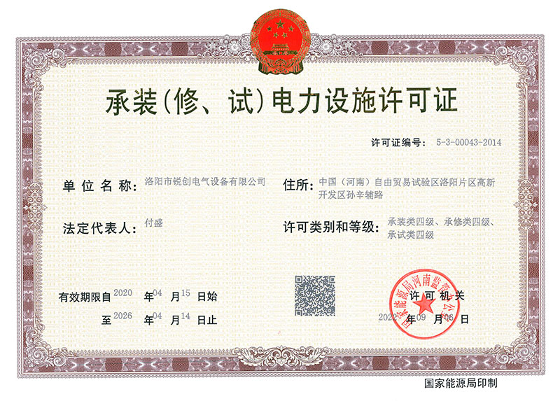 承裝（修、試）電力設(shè)施許可證 