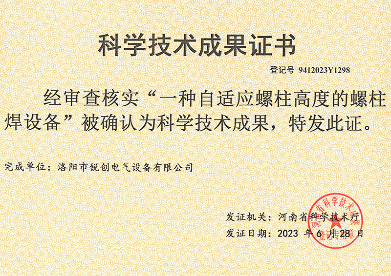 螺柱焊設備科學技術(shù)成果證書